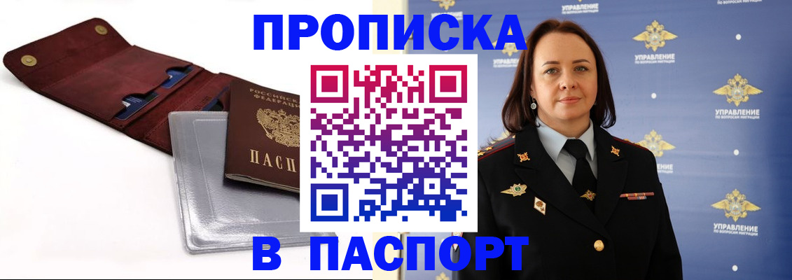 прописка 2025 в Волоколамске